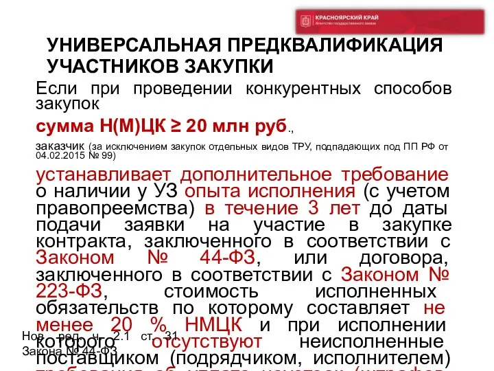 УНИВЕРСАЛЬНАЯ ПРЕДКВАЛИФИКАЦИЯ УЧАСТНИКОВ ЗАКУПКИ Если при проведении конкурентных способов закупок сумма Н(М)ЦК