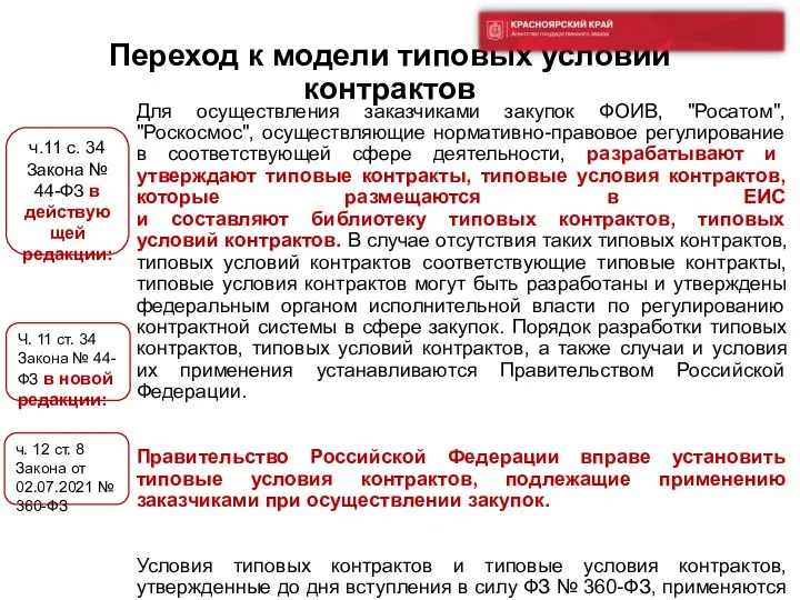 Переход к модели типовых условий контрактов Для осуществления заказчиками закупок ФОИВ, "Росатом",