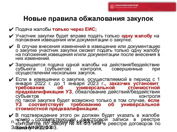 Подача жалобы только через ЕИС; Участник закупки будет вправе подать только одну