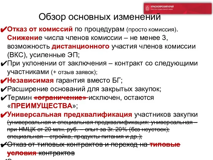 Отказ от комиссий по процедурам (просто комиссия). Снижение числа членов комиссии –