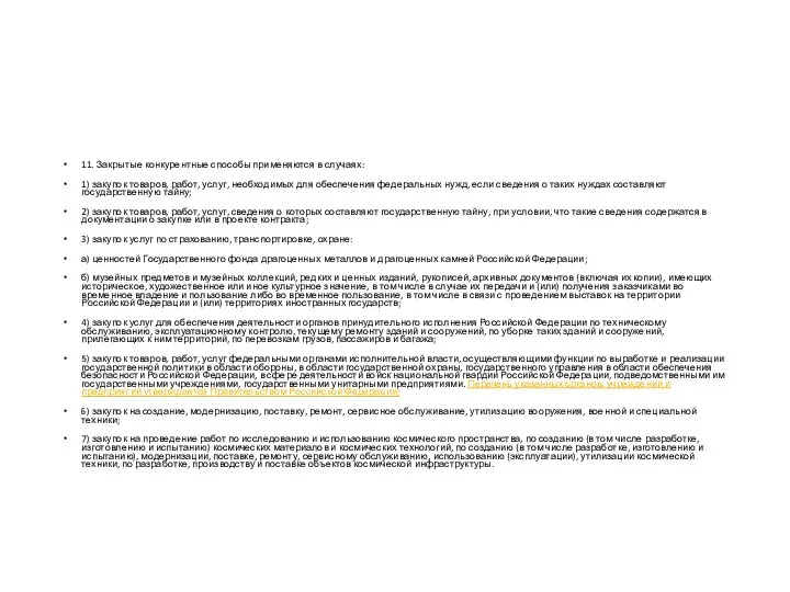 11. Закрытые конкурентные способы применяются в случаях: 1) закупок товаров, работ, услуг,