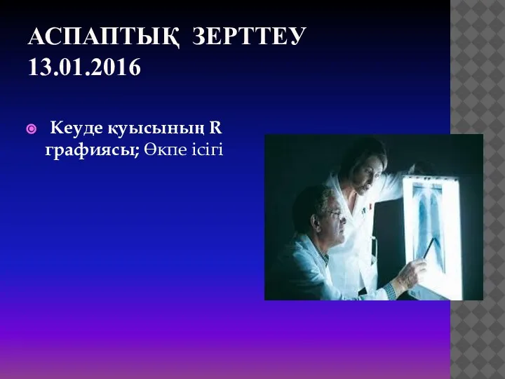 АСПАПТЫҚ ЗЕРТТЕУ 13.01.2016 Кеуде қуысының R графиясы; Өкпе ісігі