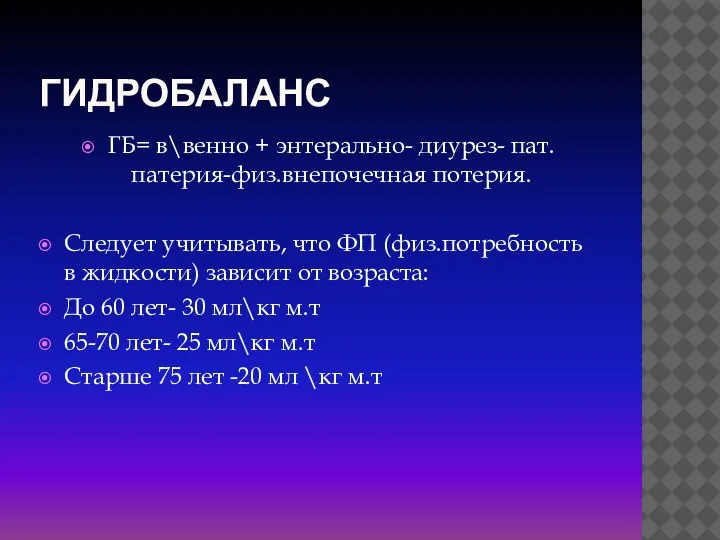 ГИДРОБАЛАНС ГБ= в\венно + энтерально- диурез- пат.патерия-физ.внепочечная потерия. Следует учитывать, что ФП