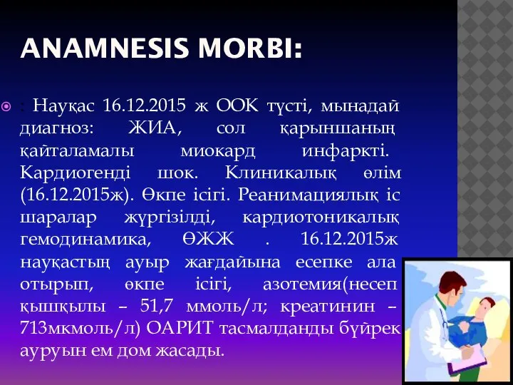 ANAMNESIS MORBI: : Науқас 16.12.2015 ж ООК түсті, мынадай диагноз: ЖИА, сол