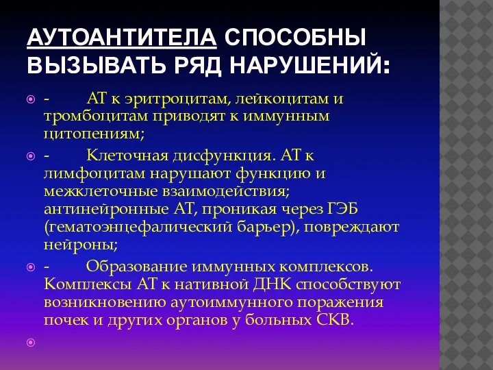 АУТОАНТИТЕЛА СПОСОБНЫ ВЫЗЫВАТЬ РЯД НАРУШЕНИЙ: - AT к эритроцитам, лейкоцитам и тромбоцитам