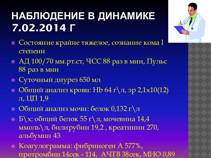 НАБЛЮДЕНИЕ В ДИНАМИКЕ 7.02.2014 Г Состояние крайне тяжелое, сознание кома І степени