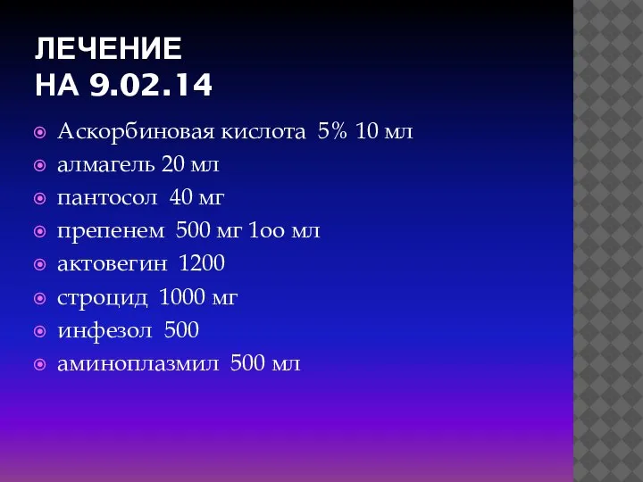 ЛЕЧЕНИЕ НА 9.02.14 Аскорбиновая кислота 5% 10 мл алмагель 20 мл пантосол