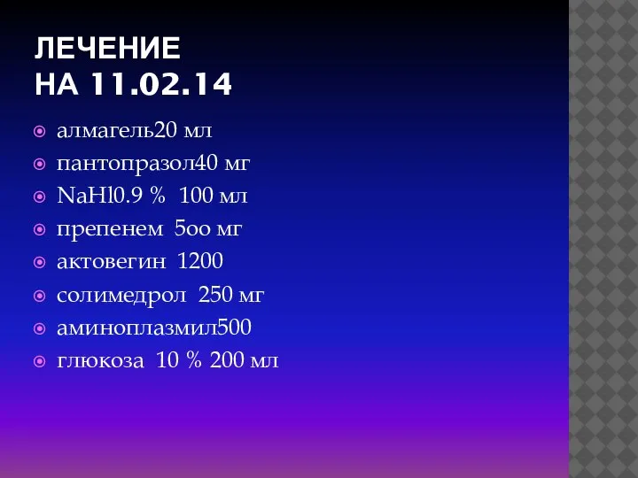 ЛЕЧЕНИЕ НА 11.02.14 алмагель20 мл пантопразол40 мг NaHl0.9 % 100 мл препенем