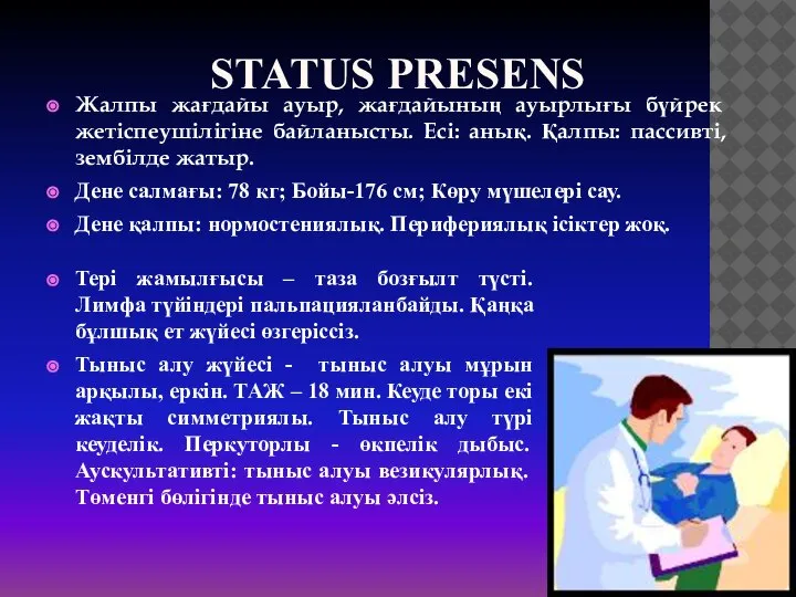 STATUS PRESENS Тері жамылғысы – таза бозғылт түсті. Лимфа түйіндері пальпацияланбайды. Қаңқа