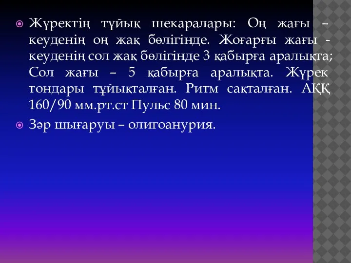 Жүректің тұйық шекаралары: Оң жағы – кеуденің оң жақ бөлігінде. Жоғарғы жағы