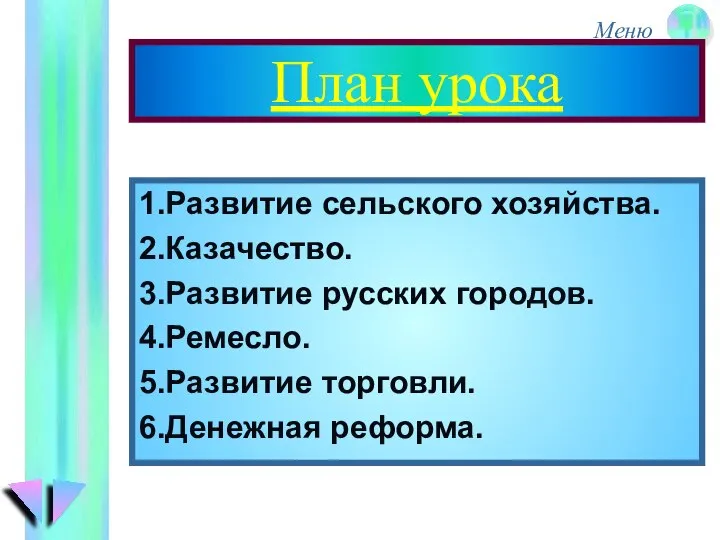 План урока 1.Развитие сельского хозяйства. 2.Казачество. 3.Развитие русских городов. 4.Ремесло. 5.Развитие торговли. 6.Денежная реформа.