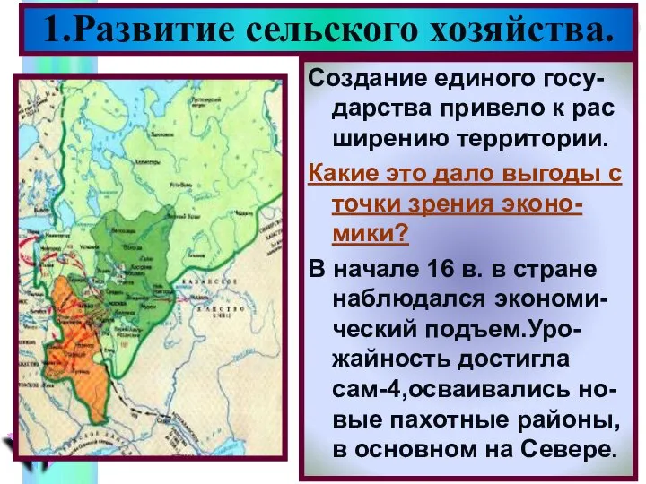 1.Развитие сельского хозяйства. Создание единого госу-дарства привело к рас ширению территории. Какие