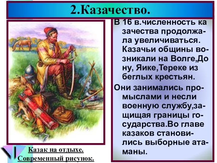 В 16 в.численность ка зачества продолжа-ла увеличиваться. Казачьи общины во- зникали на