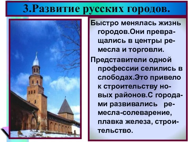 3.Развитие русских городов. Быстро менялась жизнь городов.Они превра-щались в центры ре-месла и