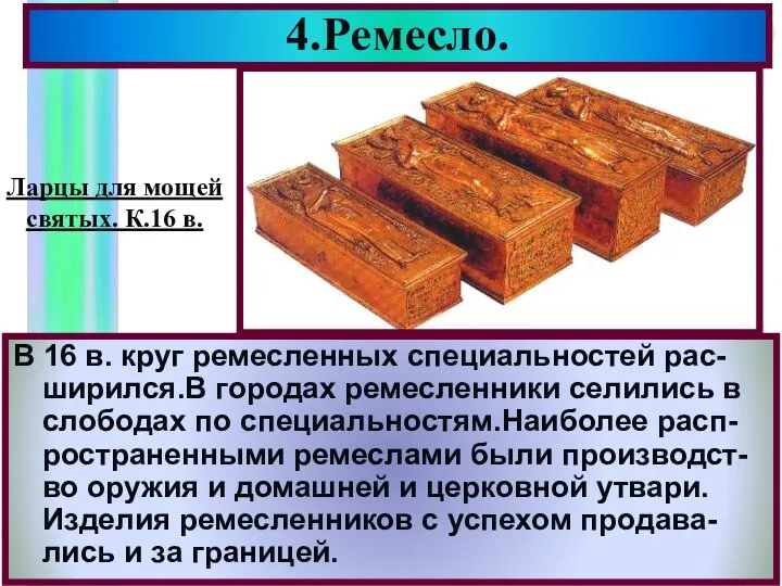 4.Ремесло. В 16 в. круг ремесленных специальностей рас- ширился.В городах ремесленники селились