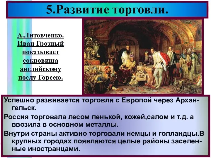 5.Развитие торговли. Успешно развивается торговля с Европой через Архан-гельск. Россия торговала лесом