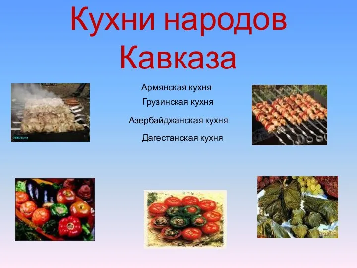 Кухни народов Кавказа Армянская кухня Грузинская кухня Азербайджанская кухня Дагестанская кухня