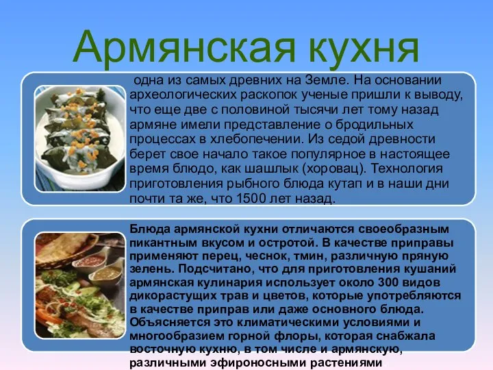 Армянская кухня