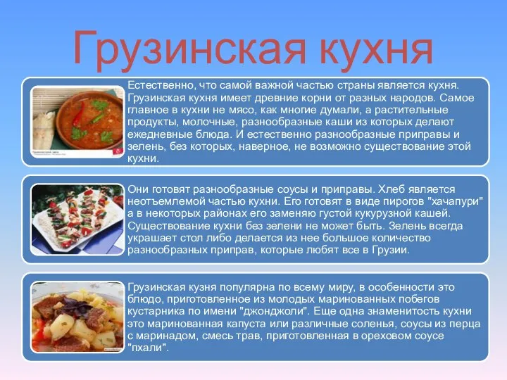 Грузинская кухня