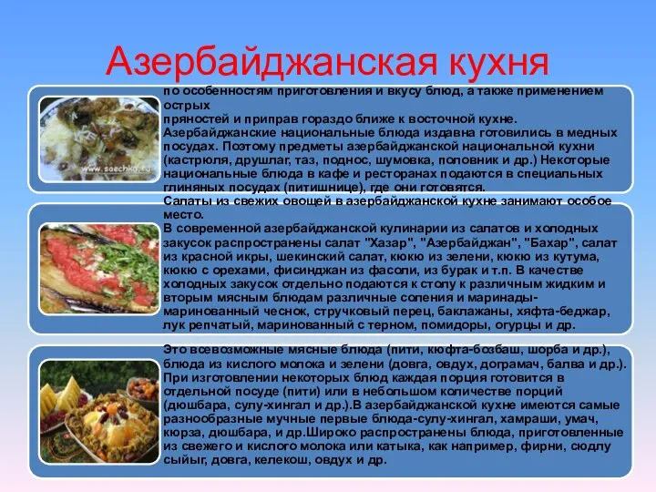 Азербайджанская кухня