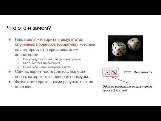 Что это и зачем? Наша цель – говорить о результатах случайных процессов