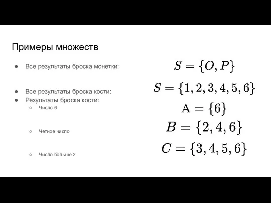 Примеры множеств Все результаты броска монетки: Все результаты броска кости: Результаты броска