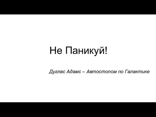 Не Паникуй! Дуглас Адамс – Автостопом по Галактике