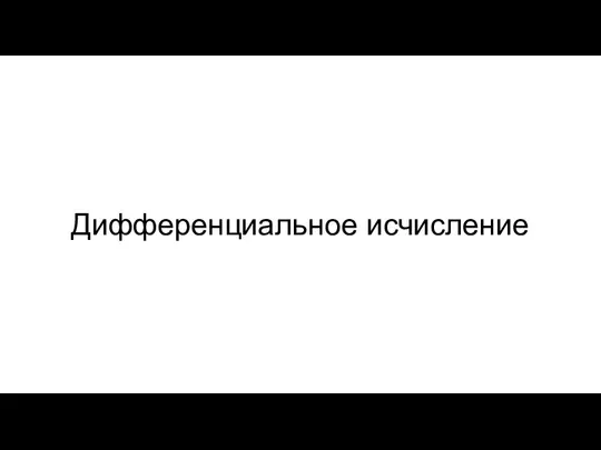 Дифференциальное исчисление