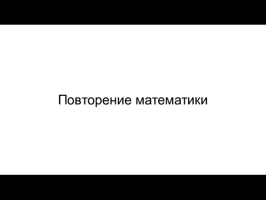 Повторение математики