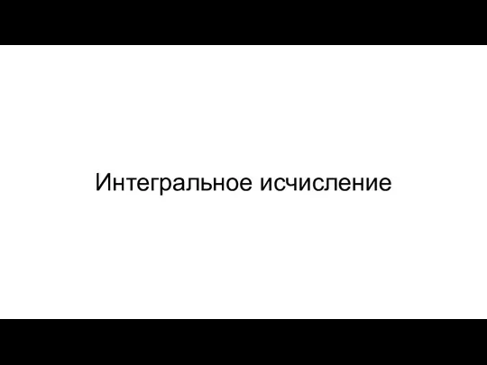 Интегральное исчисление