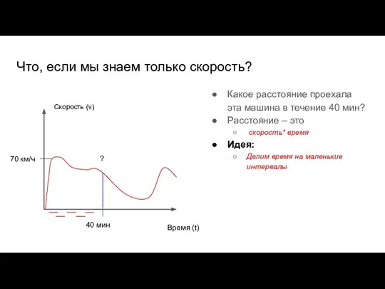 Что, если мы знаем только скорость? Какое расстояние проехала эта машина в