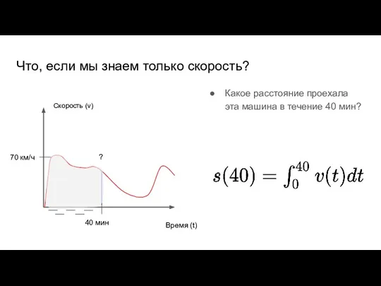 Что, если мы знаем только скорость? Какое расстояние проехала эта машина в