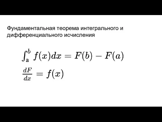 Фундаментальная теорема интегрального и дифференциального исчисления