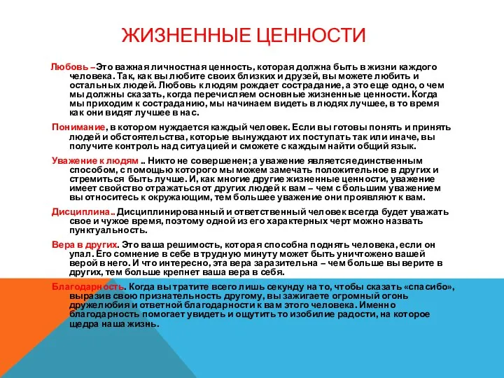 ЖИЗНЕННЫЕ ЦЕННОСТИ Любовь –Это важная личностная ценность, которая должна быть в жизни