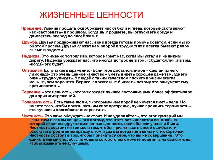 ЖИЗНЕННЫЕ ЦЕННОСТИ Прощение. Умение прощать освобождает нас от боли и гнева, которые