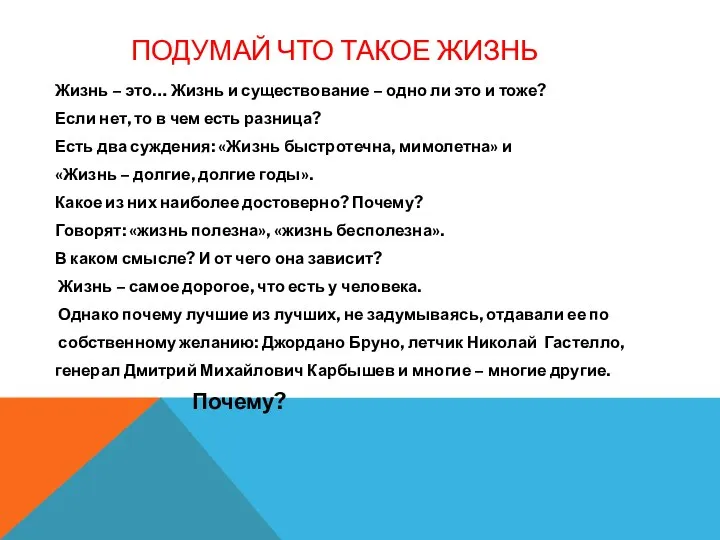 ПОДУМАЙ ЧТО ТАКОЕ ЖИЗНЬ Жизнь – это… Жизнь и существование – одно