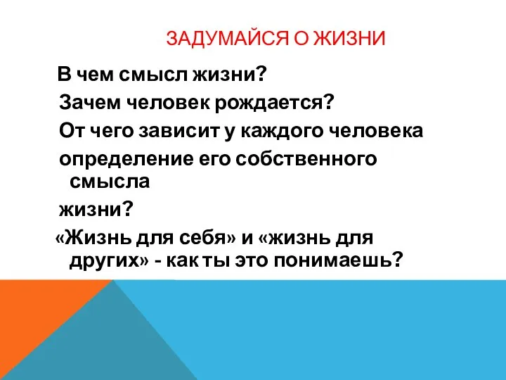 ЗАДУМАЙСЯ О ЖИЗНИ В чем смысл жизни? Зачем человек рождается? От чего