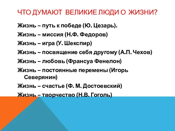 ЧТО ДУМАЮТ ВЕЛИКИЕ ЛЮДИ О ЖИЗНИ? Жизнь – путь к победе (Ю.