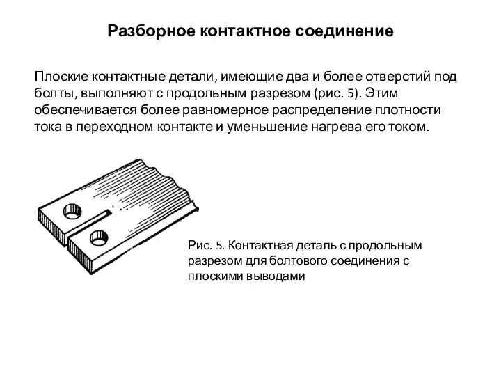 Разборное контактное соединение Плоские контактные детали, имеющие два и более отверстий под