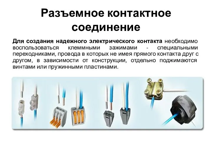 Разъемное контактное соединение Для создания надежного электрического контакта необходимо воспользоваться клеммными зажимами