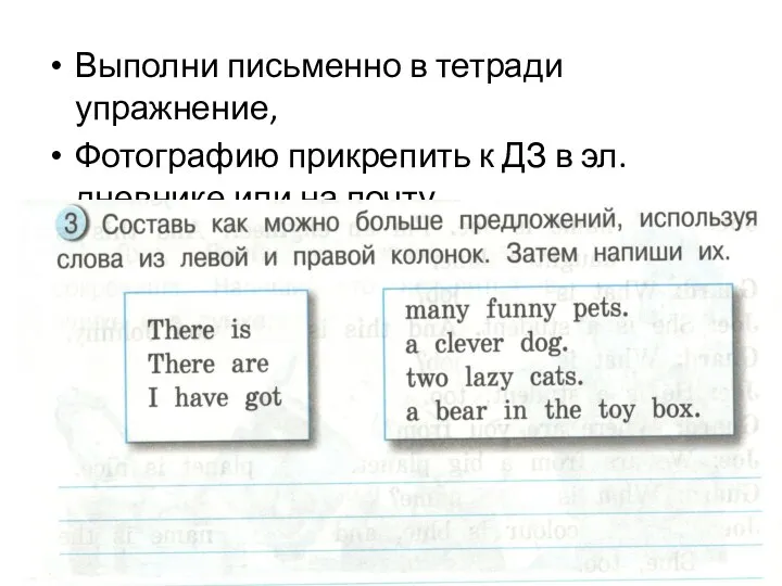 Выполни письменно в тетради упражнение, Фотографию прикрепить к ДЗ в эл.дневнике или на почту Nessy777.94@mail.ru