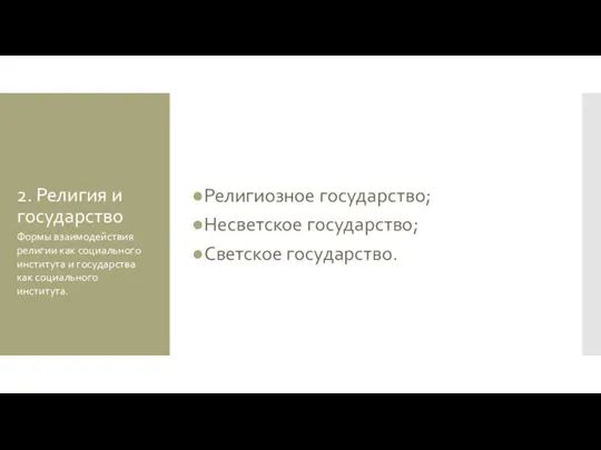 2. Религия и государство Религиозное государство; Несветское государство; Светское государство. Формы взаимодействия