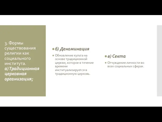 3. Формы существования религии как социального института. а) Традиционная церковная организация; б)