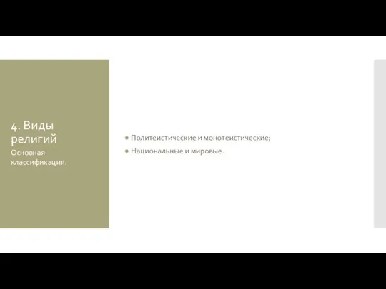 4. Виды религий Политеистические и монотеистические; Национальные и мировые. Основная классификация.