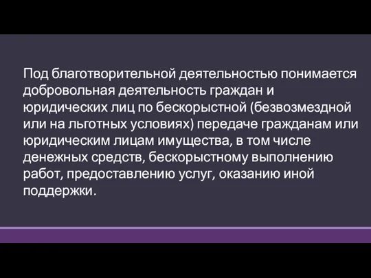 Под благотворительной деятельностью понимается добровольная деятельность граждан и юридических лиц по бескорыстной