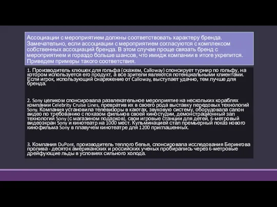 Ассоциации с мероприятием должны соответствовать характеру бренда. Замечательно, если ассоциации с мероприятием