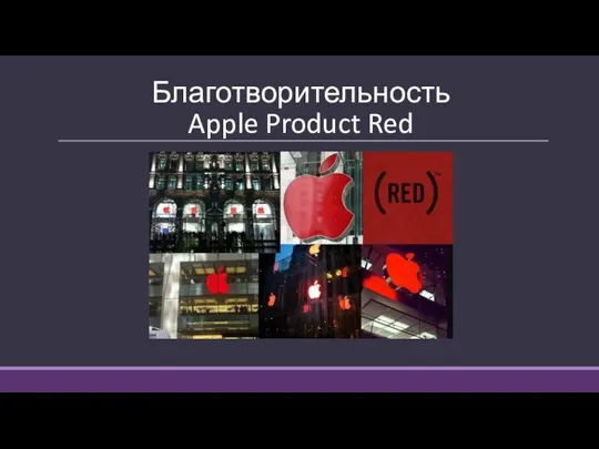 Благотворительность Apple Product Red