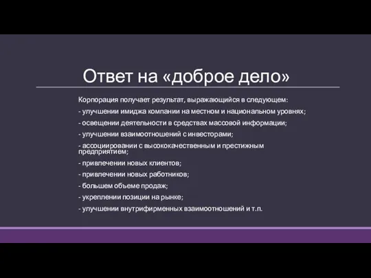 Ответ на «доброе дело» Корпорация получает результат, выражающийся в следующем: - улучшении