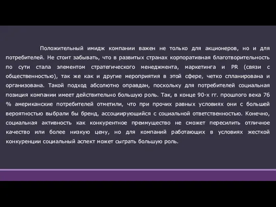 Положительный имидж компании важен не только для акционеров, но и для потребителей.