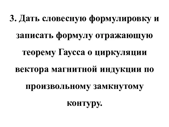 3. Дать словесную формулировку и записать формулу отражающую теорему Гаусса о циркуляции